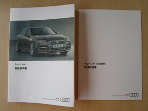 ★a4322★Audi　アウディ　A4　8W2ADG　2016年（平成28年）1月発行　取扱説明書／地図更新　説明書★