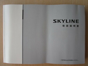 ★a4326★日産　スカイライン　ハイブリッド　HV37　取扱説明書　説明書　2014年（平成26年）2月印刷★