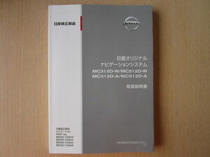 ★a4373★日産　純正　オリジナルナビゲーションシステム　MC312D-W　MC312D-A　MC512D-W　MC512D-A　取扱説明書　2012年11月発行★