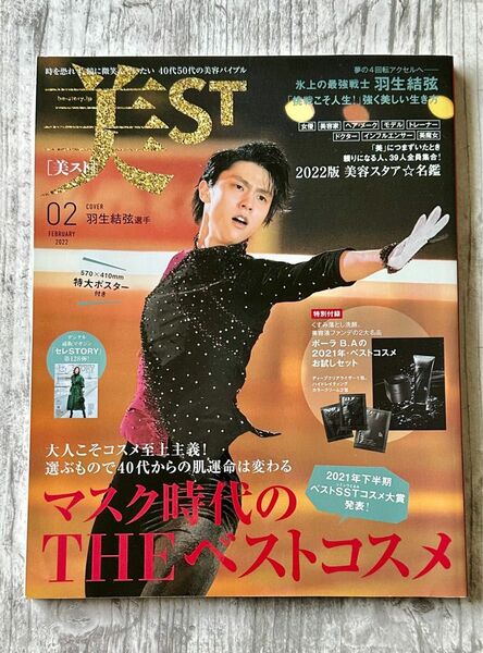 美ST 2022年2月号 雑誌のみ 羽生結弦さん表紙