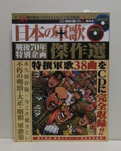 日本の軍歌　傑作選