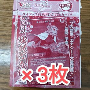 vジャンプ７月号付録カード 赫き炎刀 煉獄杏寿郎 3枚セット ビルディバイド