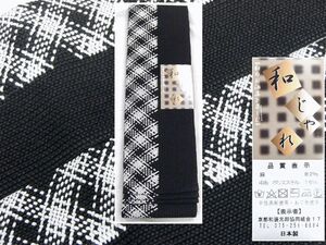 新品　浴衣や夏のお着物に　麻の角帯「和わじゃれ」 405　黒色系白格子　日本製