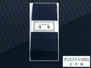 日本製　ポリエステルの紋織角帯　濃紺色系　301 未使用品