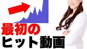 YouTubeでヒット動画を連発させる方法　凄まじい収益！月に1000万円稼げるスーパー案件