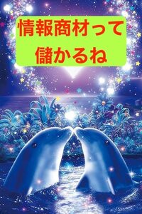 情報商材を魅力的にお客に伝える方法　ちょっと古い内容でも大丈夫　販売手法を学べばどんな内容でも必ず売れる