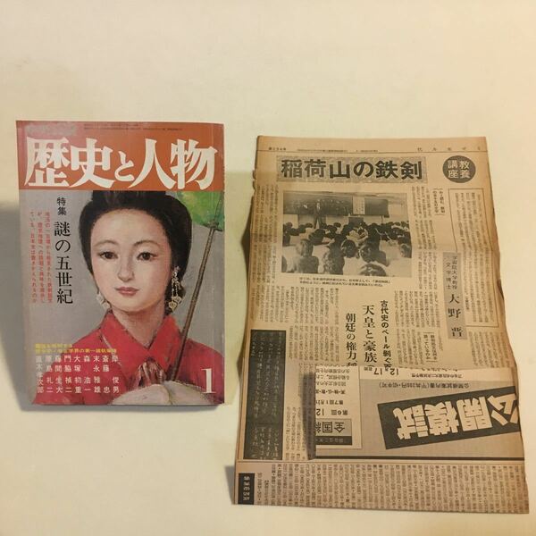 中央公論 歴史と人物 謎の五世紀 稲荷山古墳の鉄剣 昭和54年1月 ※代々木ゼミ新聞 昭和40年10月234号 稲荷山の鉄剣 記事切抜き付き