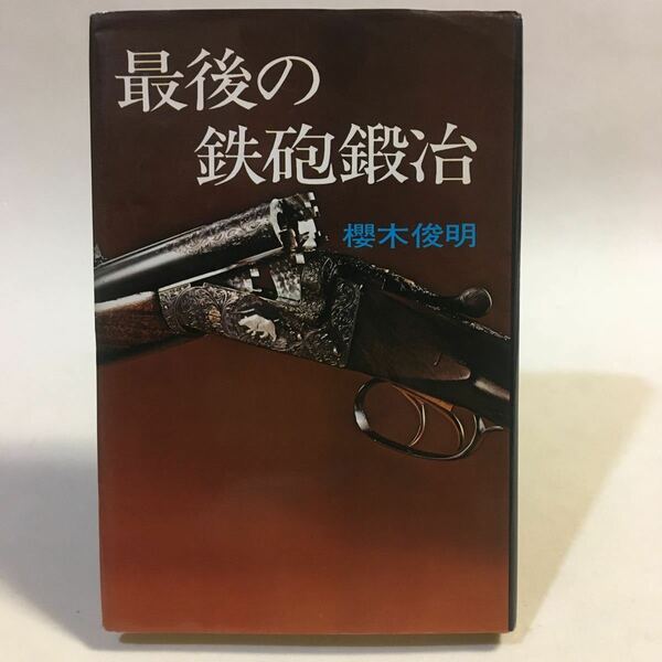 最後の鉄砲鍛冶 櫻木俊明 講談社 1977年2刷 ※カバー傷み ヨゴレあり (B-600)