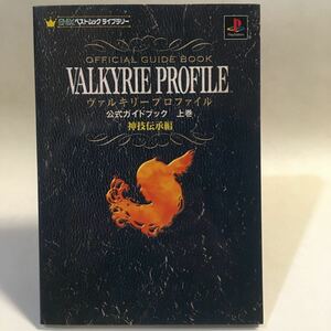 ヴァルキリープロファイル 公式ガイドブック 上巻 神技伝承編 エニックス 2000年初版
