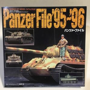 パンツァーファイル95-96 1995-96年版WWⅡドイツ軍用車両モデルカタログ 大日本絵画 1996年初版 (B-715)