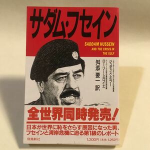 サダム・フセイン ジュディス・ミラー&ローリー・ミロイエ 舛添要一訳 飛鳥新社 平成3年6刷 ※傷みページあり