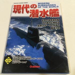 現代の潜水艦 歴史群像 学研 2001年 (B-1151) とじ込み付録:ロサンゼルス級解剖ワイドイラスト/勢力ワイドマップ