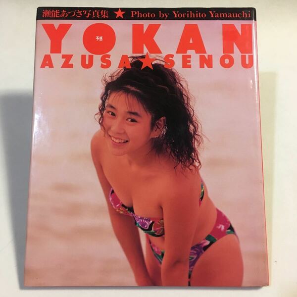 瀬能あづさ写真集 予感 YOKAN ワニブックス 1991年初版