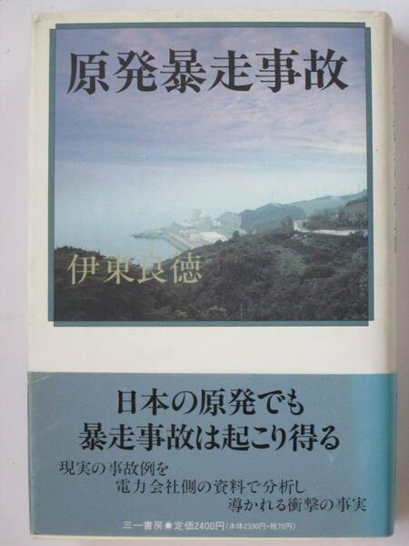 原発暴走事故 伊東良徳 三一書房 1990年初版 ・序章 日本の原発は本当に安全か?～第4章 試験中の事故と規則違反 試験中の事故 運転 管理