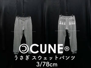 美品 CUNE 6連 うさぎ スウェットパンツ 3/平置き約78cm キューン グレー イージーパンツ ジョガー ジョグ 裾リブ ドロスト