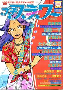 『プチフラワー』夏の号　1981年　夢野一子　ささやななえ　萩尾望都　佐藤史生　山岸凉子　たらさわみち　竹宮恵子　小学館　昭和56年