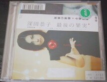 【送料無料】深田恭子 最後の果実 ポニーキャニオン 廃盤 [CD]_画像1