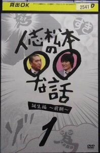 94_02009 人志松本の○○な話 誕生編 ～前期～ 1 出演:松本人志、千原ジュニア他