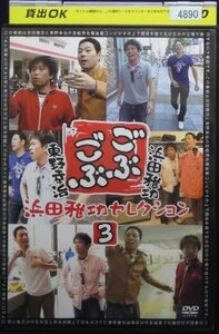 94_02006 ごぶごぶ 浜田雅功セレクション 3 出演:浜田雅功、東野幸治