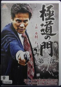 94_02921 極道の門 第三部/(出演)木村一八 下元史朗 御木裕 加納竜 火野正平 宅麻伸,他