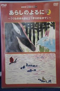 98_03943 あらしのよるに 2 NHKてれび絵本 ～「くものきれまに」「きりのなかで」～　DVD