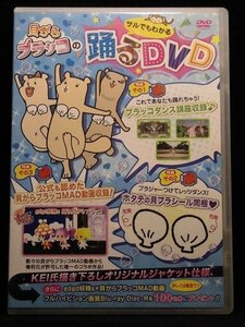 94_05873 貝がらブラッコのサルでもわかる踊るDVD