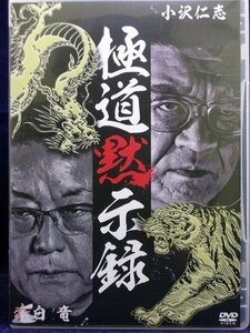 94_02907 極道黙示録/(出演)小沢仁志 小沢和義 武蔵拳 大沢樹生 白竜,他