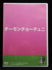 94_06362 チーモンチョーチュニ [DVD]/出演 : チーモンチョーチュウ