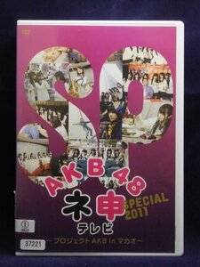 94_02069 AKB48 ネ申テレビ スペシャル～プロジェクトAKB in マカオ～ 出演:秋元才加、峯岸みなみ、山内鈴蘭他