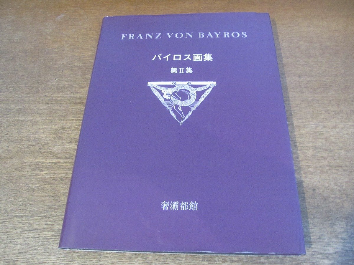バイロス画集の値段と価格推移は?|1件の売買データからバイロス画集
