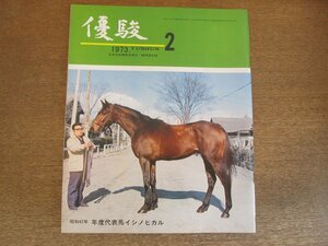 2304ND●優駿 1973 昭和48.2●表紙 年度代表馬 イシノヒカル 増沢末夫/石川喬司×佐野洋×寺山修司×本田靖春×三好徹×山野浩一/小島太