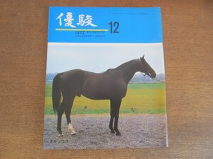 2304ND●優駿 1972 昭和47.12●表紙 ネルシウス/第33回菊花賞 イシノヒカル 増沢末夫/馬券戦術における人間の研究 山口瞳/マミーブルー