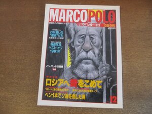 2304ND●MARCOPOLO マルコポーロ 1991.12●ソルジェニーツィン/ヘンドリック・スミス×古森義久/わが愛しの悪役たち 高橋春男×中野翠