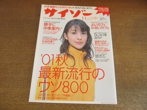 2304ND●サイゾー 2001.11●表紙 高橋マリ子/菊川怜/中東問題早わかり講座/流行モノにはウラがある/大沢知之/小池栄子/MEGUMI/田代和治