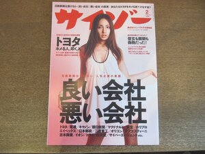 2304ND●サイゾー 2008.2●表紙 佐田真由美/武田真治/山崎真実/良い会社悪い会社 人気企業の素顔/あびる優/林丹丹/小阪由佳/水野美紀