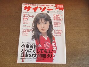 2304ND●サイゾー 2001.9●表紙 平山綾/日本の大問題30/岡留安則×斎藤貴男×元木昌彦×宮崎哲弥/派谷恵美/最新キーワード辞典/久里洋二