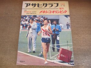 2304MK●アサヒグラフ増刊「メキシコ・オリンピック」1968昭和43.11.10●君原健二/バレーボール/体操/森岡栄治/三宅義信/男子サッカー