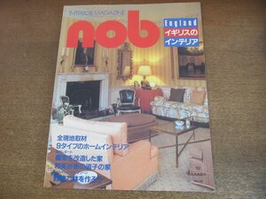 2304MK●nob インテリアマガジン ノブ 32/1982昭和57.夏●イギリスのインテリア/9タイプのホームインテリア/農家を改造した家/和洋折衷