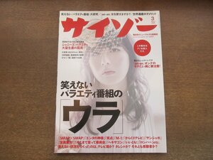 2304ND●サイゾー 2008.3●表紙 鳥居みゆき/いしだ壱成/安良城紅/ステファニー/特集 笑えないバラエティ番組の「ウラ」/杉本有美