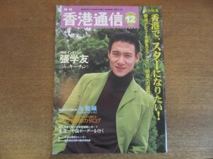 2304MK●香港情報誌「月刊香港通信」56/1996.12●インタビュー:ジャッキー・チョン/香港でスターになりたい/カップ麺原色カタログ/九龍城