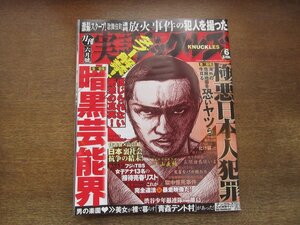 2304CS●実話ナックルズ 2007.6●暗黒芸能界/極悪日本人犯罪/土山直純インタビュー/森田釣竿/獄中怪死事件