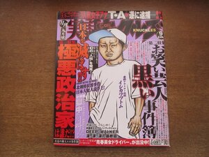 2304CS●実話ナックルズ 2006.9●極悪政治家は誰だ/お笑い芸人 黒い事件簿/格闘家Edge(エッジ)/沖縄暴走族