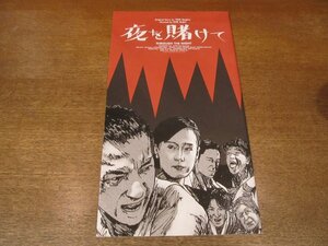 2304CS●映画パンフレット「夜を賭けて」山本太郎/リュ・ヒョンギョン/風吹ジュン