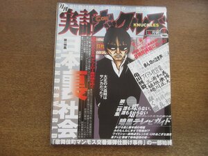 2304YS●月刊 実話ナックルズ 2005.7●実録・日本裏社会/歌舞伎町 マンモス交番爆弾事件/ダークサイドTV/革マルの呪縛/亀田興毅