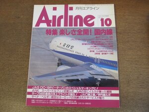 2304ND●月刊エアライン 196/1995.10●特集 楽しさ全開！国内線/ANK スーパードルフィン フライトルポ/JAS DC-10がピーターパンマーキング