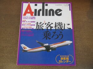 2304ND●月刊エアライン 235/1999.1●特集 旅客機に乗ろう/スカイマーク2号機にマイクロソフト/全日空 東京-ホノルル線/ユナイテッド航空