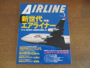 2304ND●月刊エアライン 285/2003.3●特集 新世代エアライナー/ボーイング777/A340/最強のエアライナーはどれだ/JJ新デザイン機の競演
