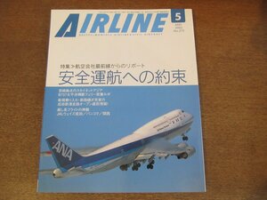 2304ND●月刊エアライン 275/2002.5●特集 安全運航への約束/B777の機内安全マニュアル/2機の737空輸大作戦スカイネットアジア航空