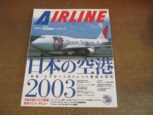 2304ND●月刊エアライン 291/2003.9●特集 日本の空港2003/JAL松井ジェット参上/トルコ航空A340イスタンブール線/ボンバルディアCRJ