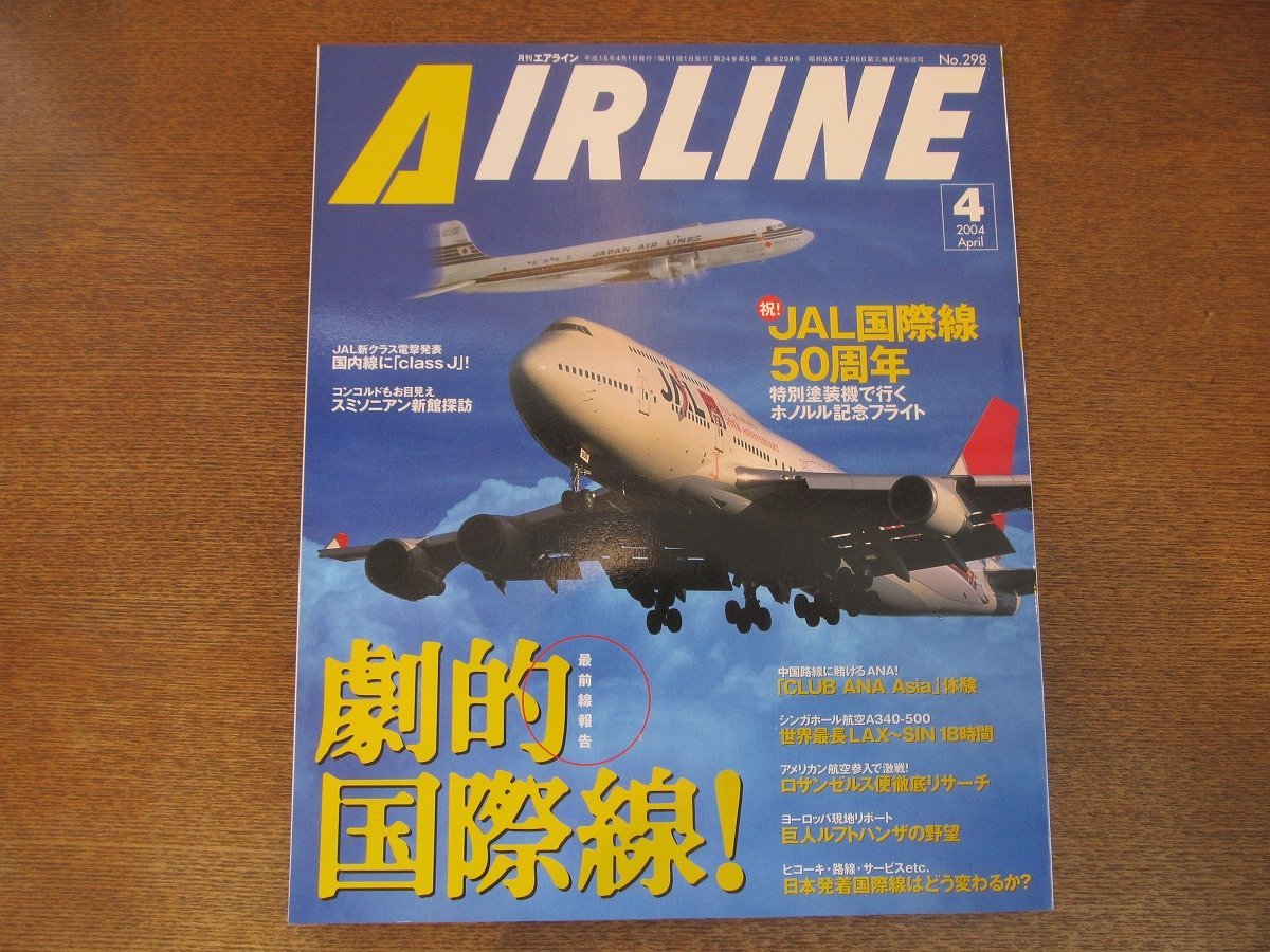 2025年最新】Yahoo!オークション -月刊エアライン 2004の中古品 2025年最新】Yahoo!オークション -月刊エアライン 2004の中古品